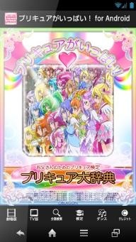 『プリキュアがいっぱい！for Android』ーお父さんのためのプリキュア検定ープリキュア大辞典