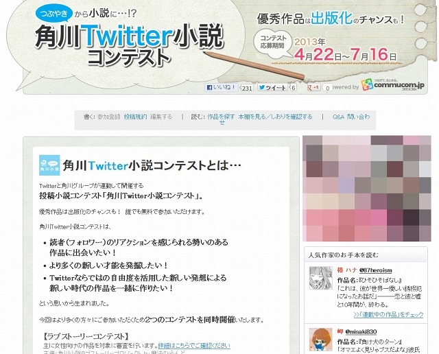 「Twitter小説 コンテストcommucom.jp｜コミュコム」ページ