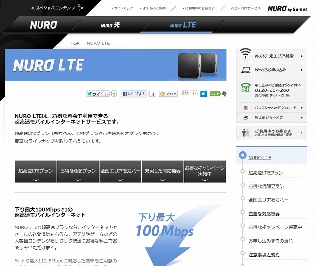 「NURO LTE」紹介ページ