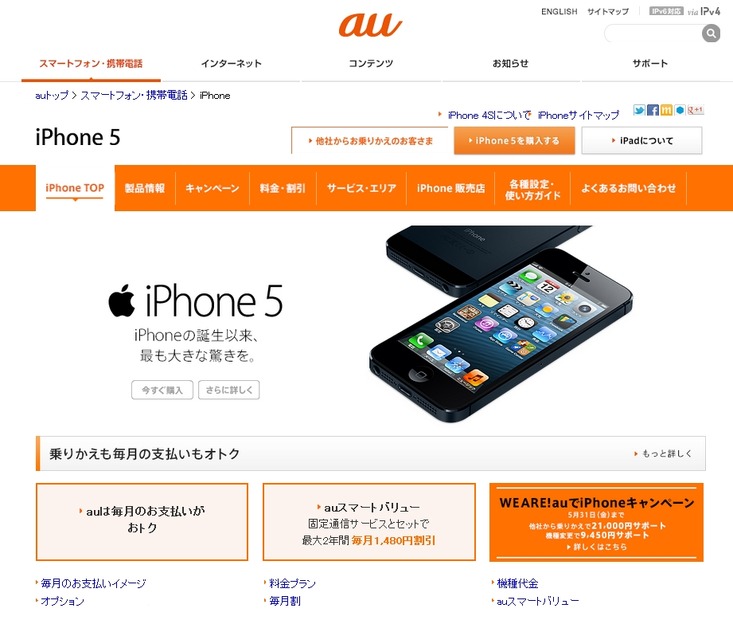 au「iPhone 5」紹介ページ