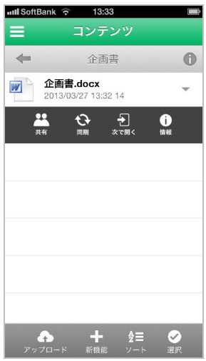 ファイル共有などの既存機能はそのまま利用可能
