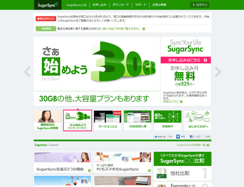 「SugarSync」公式サイト