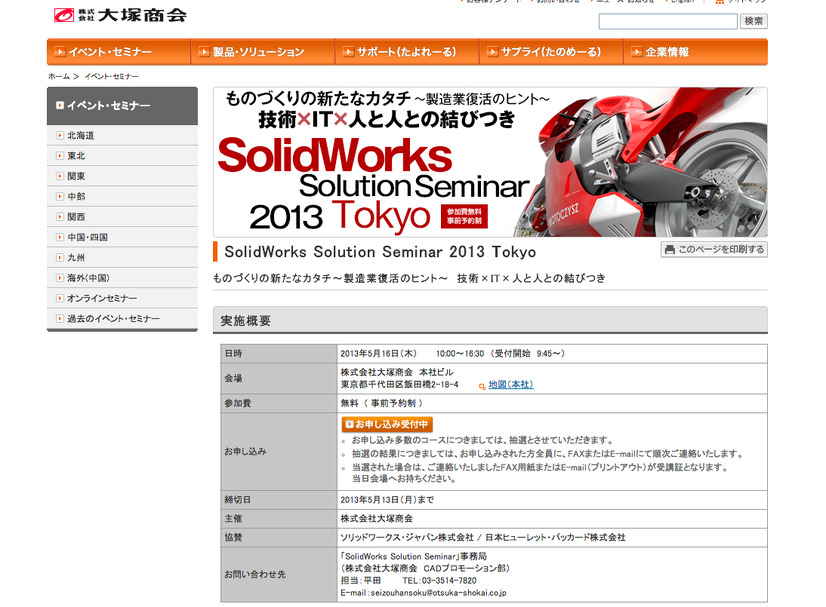 「SolidWorks Solution Seminar 2013 Tokyo」