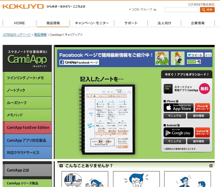 コクヨ「CamiApp」商品紹介ページ