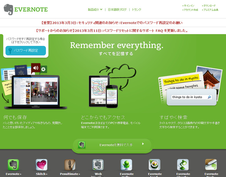 Evernoteホームページ
