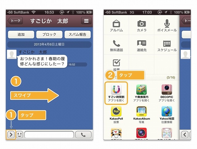 スワイプで「トークPlus」を呼び出しアプリを起動