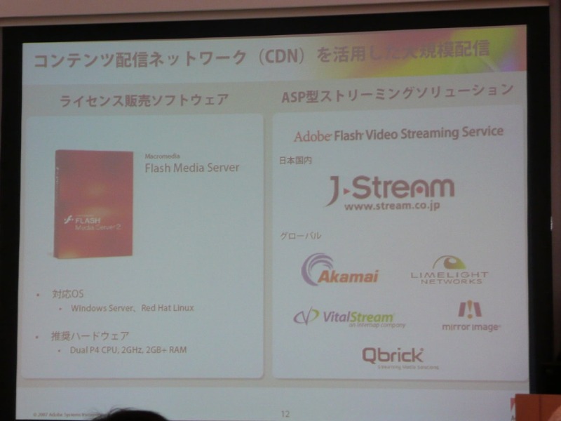 Flash Media Serverの提供方法は、ソフトウェアのライセンス販売と、ASP型のストリーミングサービスによるものの2種類用意される