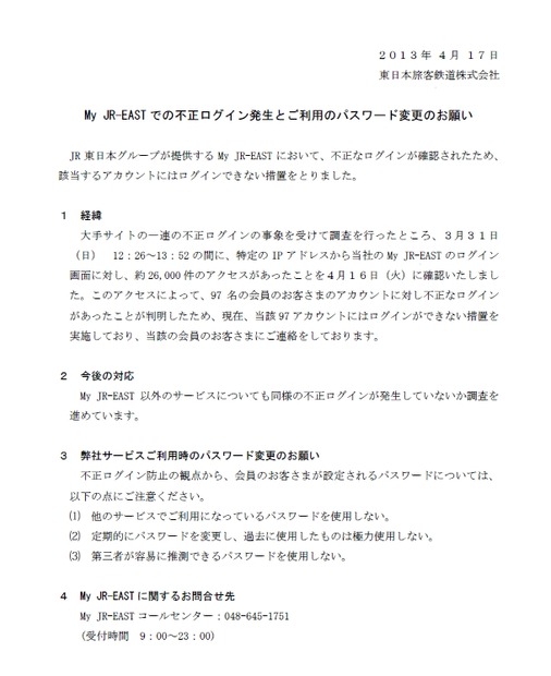 JR東日本からの発表