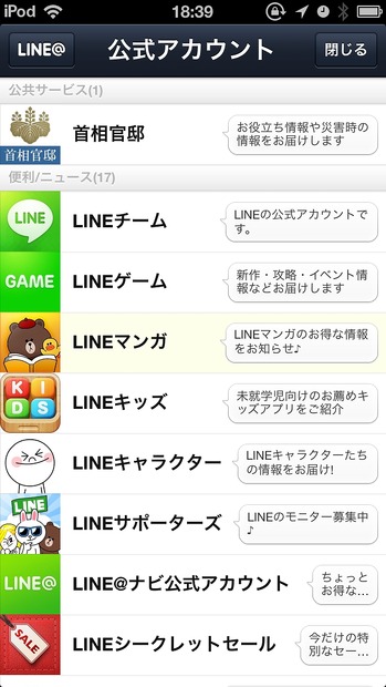 「LINE」公共サービスのアカウント