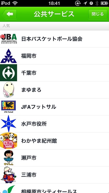 「LINE＠」公共サービスのアカウント