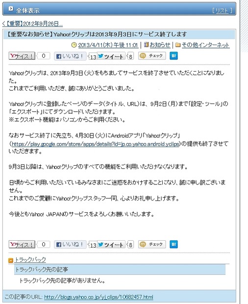 「Yahoo!クリップ」のサービス終了に関する校好きブログ記事