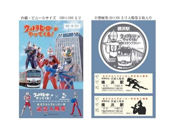 走るウルトラヒーロー号記念入場券セット