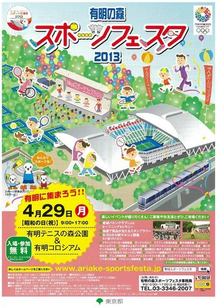 有明の森スポーツフェスタ2013チラシ