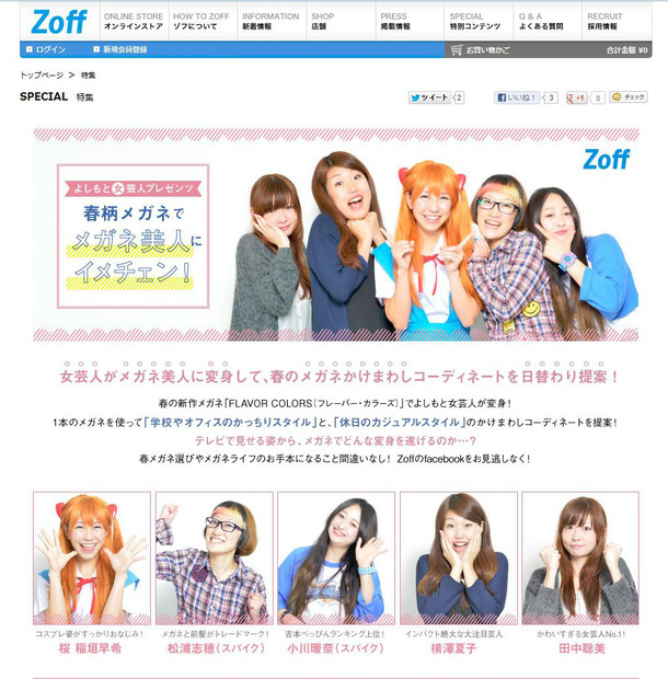 よしもと女芸人「春柄メガネで、メガネ美人にイメチェン」WEB サイト