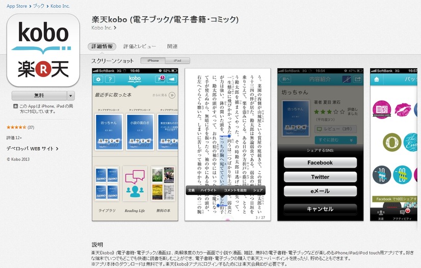 App Storeの「kobo」アプリ紹介ページ