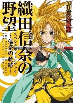 『「織田信奈の野望」スペシャルファンブック～信奈の軌跡～』