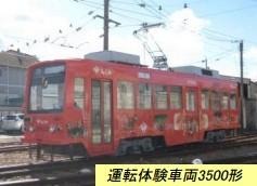 豊橋鉄道・運転体験車両