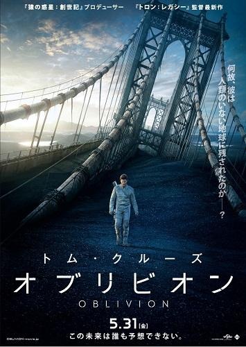 トム・クルーズ主演　SF大作「オブリビオン」5月31日公開　海外大ヒットスタート