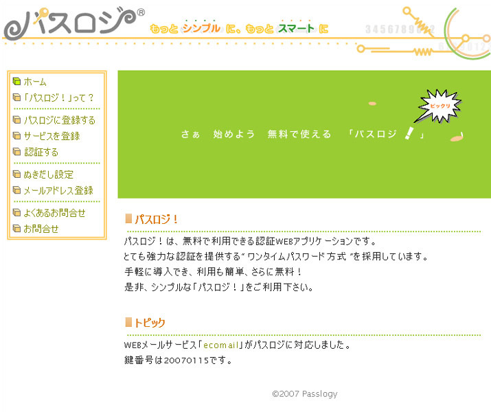 パスロジ！