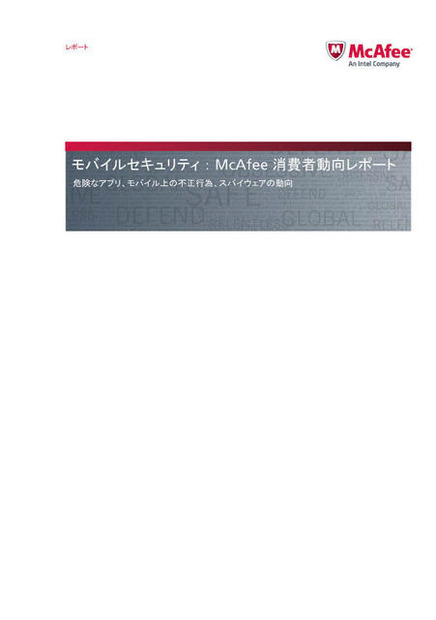 「モバイル・セキュリティ：マカフィー消費者動向レポート」