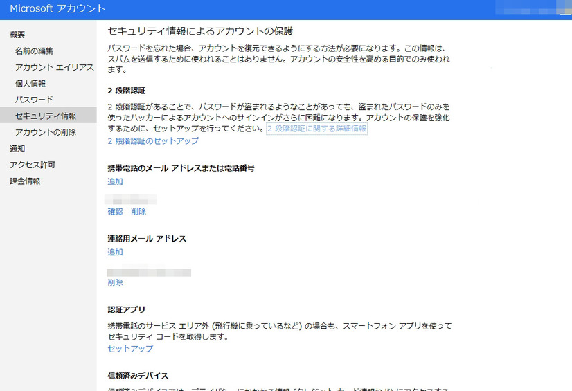 「Microsoft アカウント」のセキュリティ情報設定画面