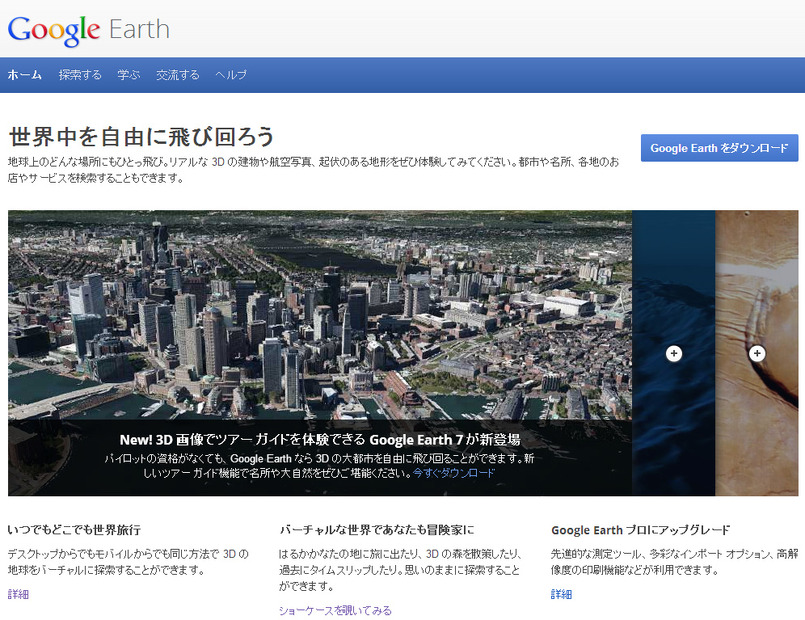 Google Earthホームページ
