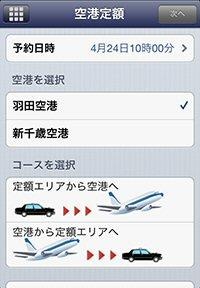 全国アプリの「空港定額」画面
