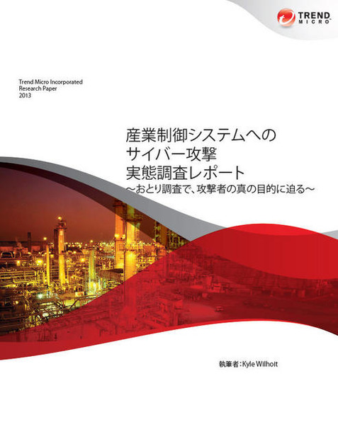 「産業制御システムへのサイバー攻撃 実態調査レポート」