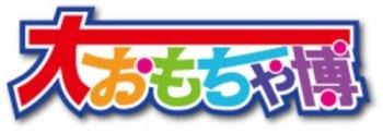 「大おもちゃ博in品川プリンスホテル」