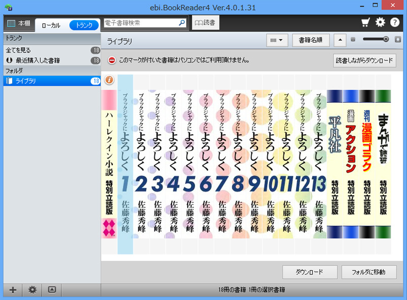 電子書籍の管理や閲覧には、専用ビューワーの「ebi.BookReader4」を利用する。