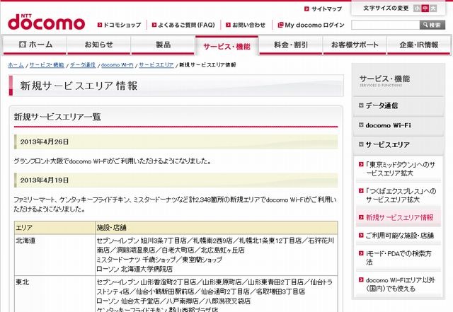 docomo Wi-Fi 新規サービスエリア情報