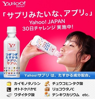 「“サプリみたいな、アプリ。”Yahoo! JAPAN 30日チャレンジキャンペーン」ページ