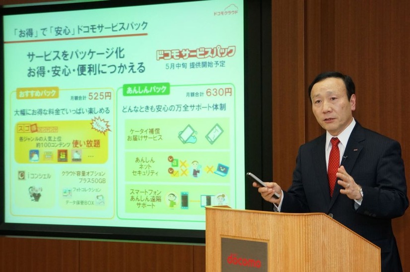 NTTドコモは、2012年度決算発表と合わせ「ドコモサービスパック」の提供開始を発表