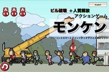 ゲーム開発にクラウドファンディング　「モンケン」制作プロジェクトCAMPFIREで資金調達