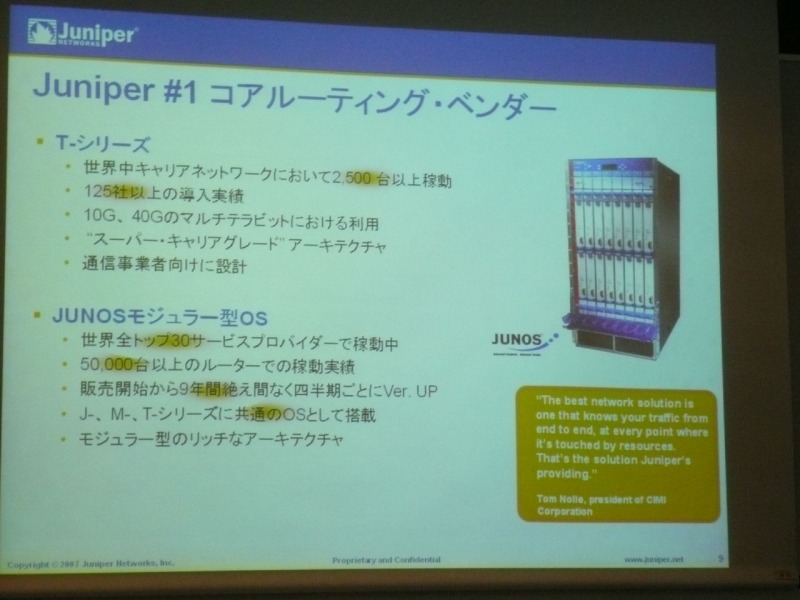 T1600のサービスコントロールの基盤となっているのが、モジュール型OSの「JUNOS」。長年培った経験が集約され安定動作し、かつ柔軟に拡張が可能