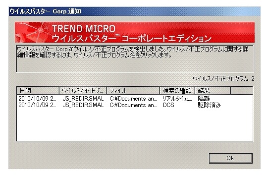 ウイルスバスターCorp.が、DCSにより不正プログラムを検出した画面