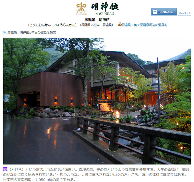「一休.com」の高級旅館で4月宿泊実績が1位だった扉温泉　明神館