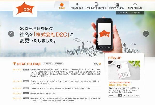 D2Cのホームページ