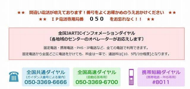 日本道路交通情報センターの全国共通ダイヤル
