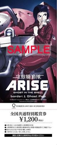 鑑賞券(C)士郎正宗・Production I.G／講談社・「攻殻機動隊ARISE」製作委員会