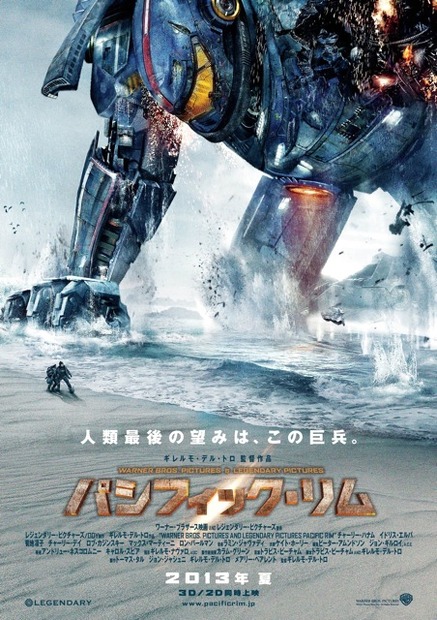 ギレルモ・デル・トロ監督、『パシフィック・リム』ポスター　(c) 2012 WARNER BROS.ENTERTAINMENT INC.AND LEGENDARY PICTURES 