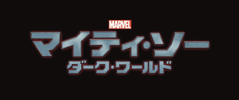 ソーとロキが手を組む！……映画『マイティ・ソー/ダーク・ワールド』［動画］