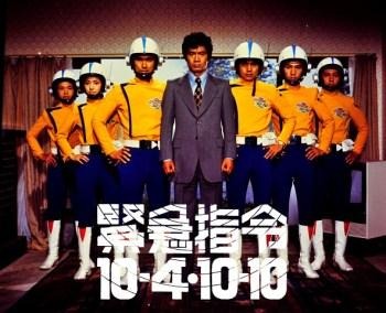 『緊急指令10-4・10-10』