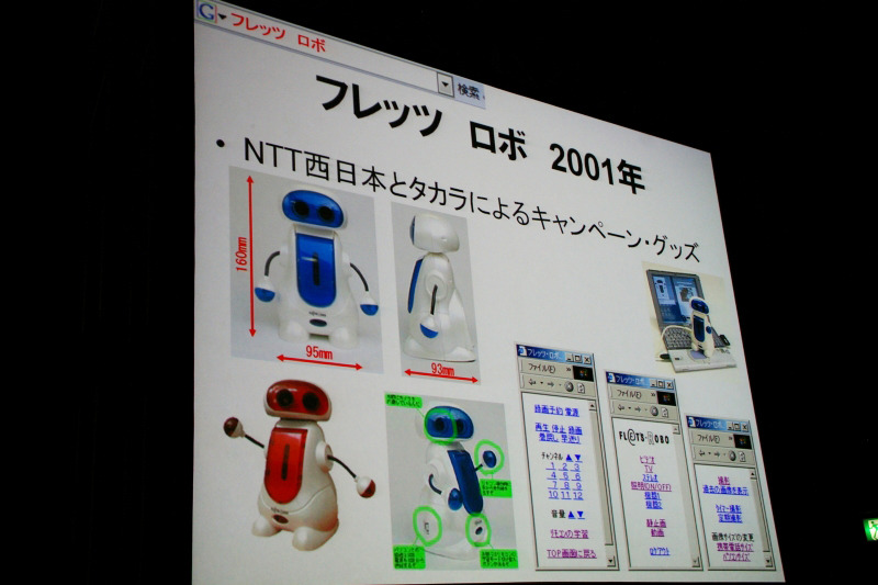 古川氏が感動したという「フレッツロボ」：現在のメディア技術のエッセンスともいえる