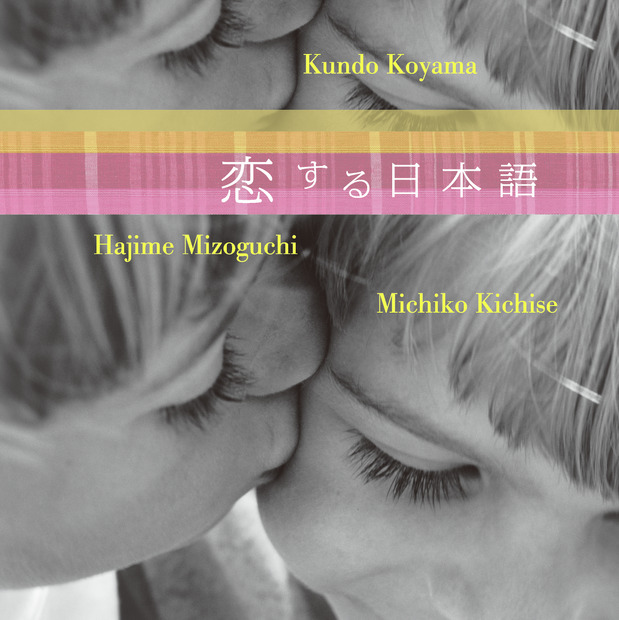 「小山薫堂 Presents『恋する日本語』イメージ・アルバム／溝口肇feat.吉瀬美智子」は5月8日発売
