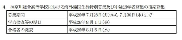 神奈川総合高等学校における海外帰国生徒特別募集及び中途退学者募集の後期募集