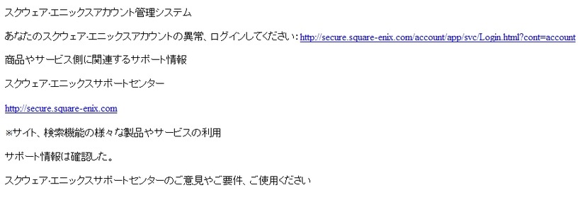 スクウェア・エニックスを騙ったフィッシングメール