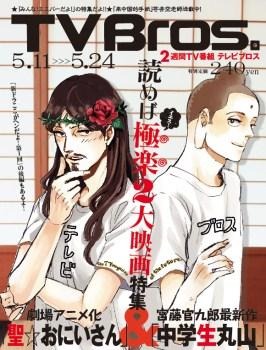 TV Bros. 2013年5月11日号　（c）中村 光・講談社/SYM製作委員会