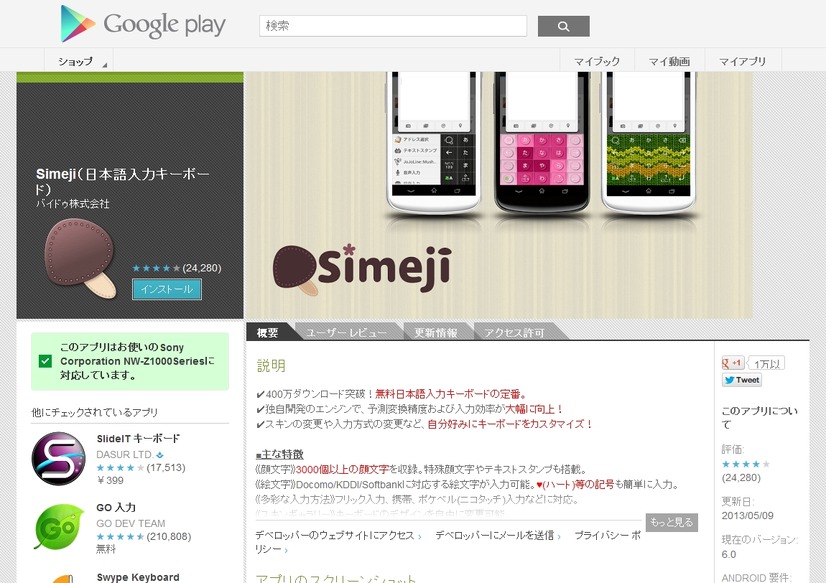 Google Play Storeの「Simeji」ページ