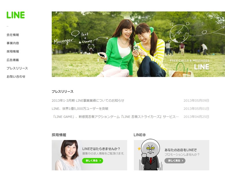 「LINE」企業サイトトップページ